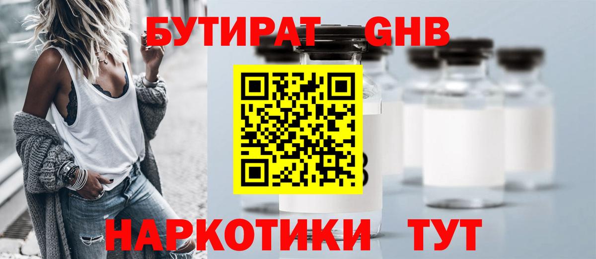 БУТИРАТ оксибутират  Вход с VPN  Нарткала 